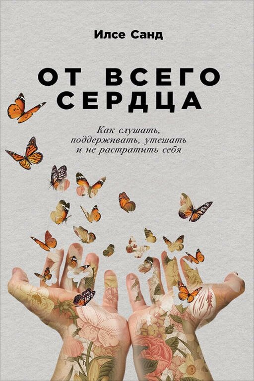 Илсе Санд "От всего сердца: Как слушать, поддерживать, утешать и не растратить себя (электронная книга)"