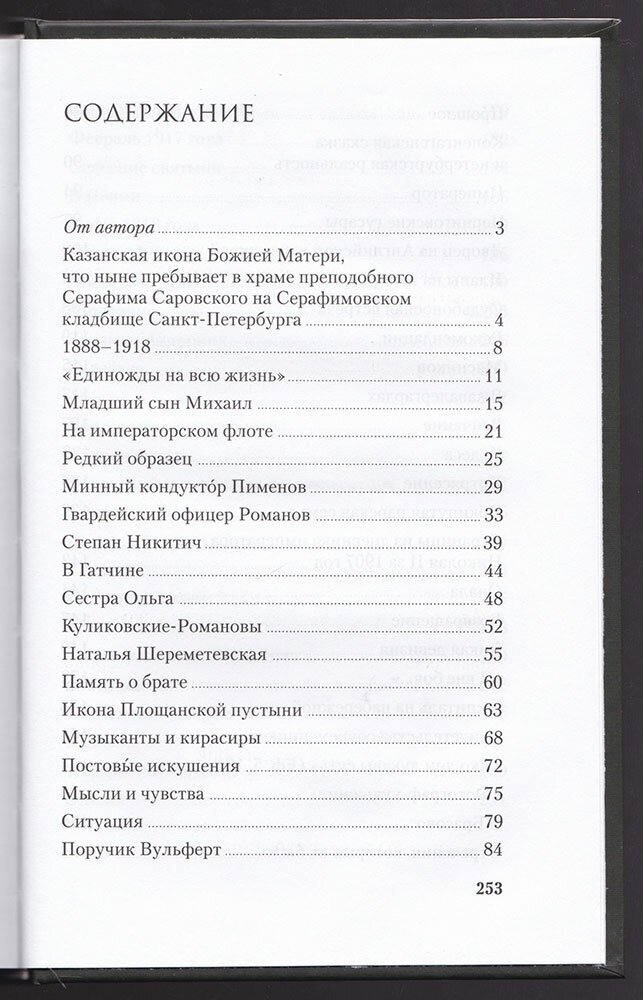 Икона Великого князя. Сказание о Великом князе Михаиле Александровиче Романове и его молельной иконе - фото №5