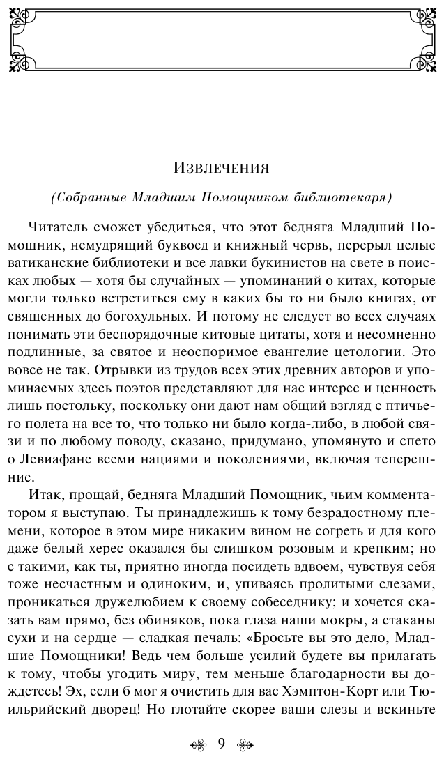 Моби Дик, или Белый Кит (Герман Мелвилл) - фото №13