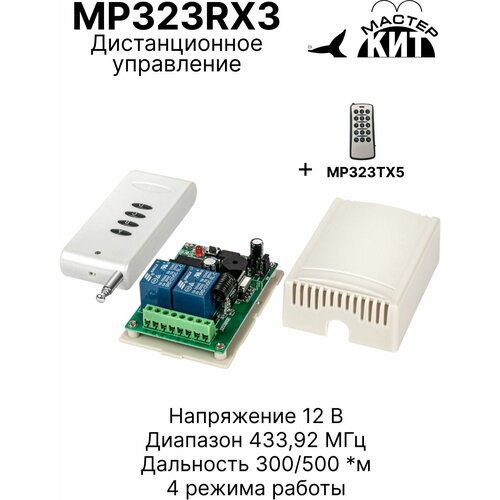 Универсальный комплект 433МГц, 2 реле, 10А, 2200Вт, 300м (MP323RX3)