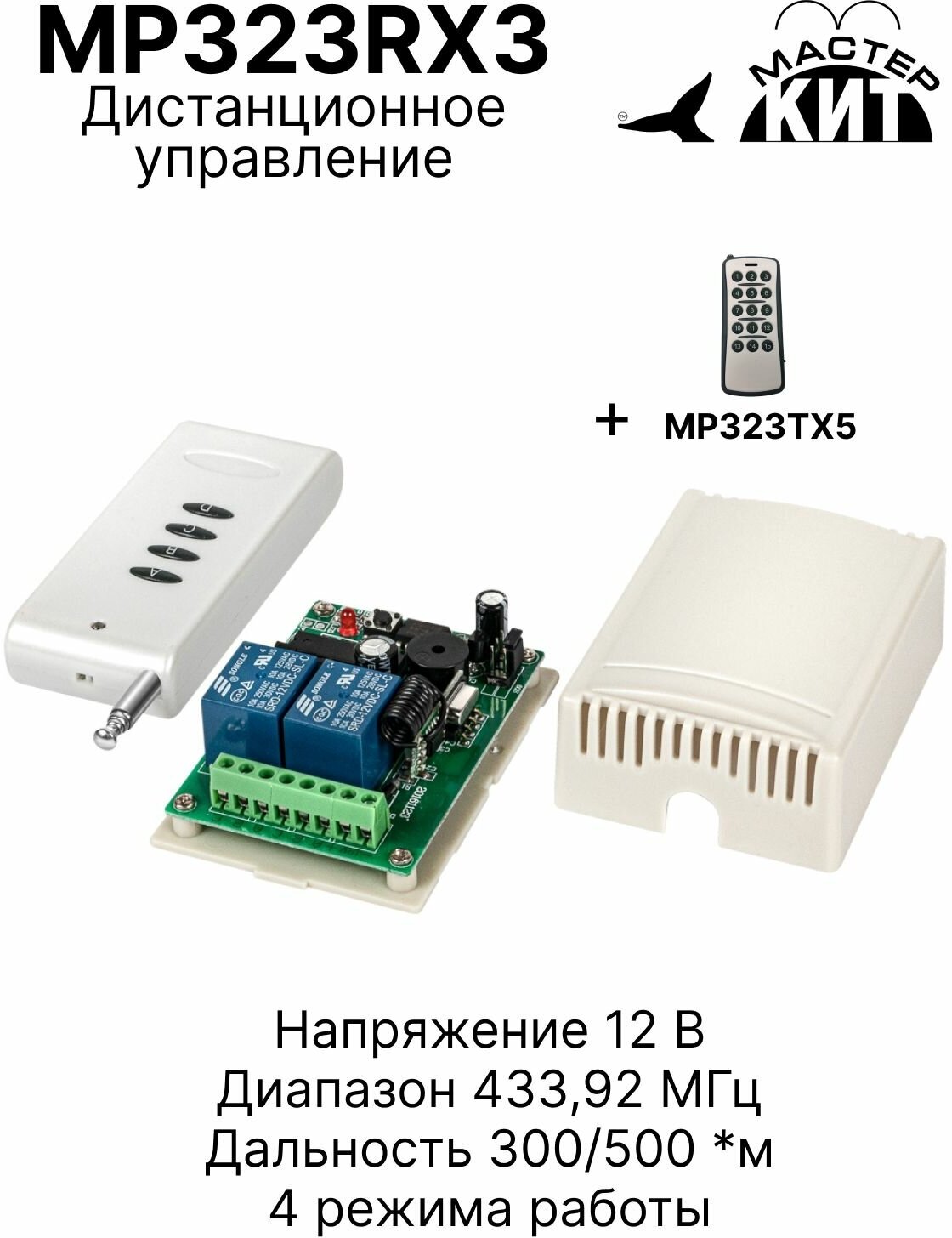 Универсальный комплект дистанционного управления 433МГц 2 реле 10А 2.2 кВт 300м освещением шлагбаумами MP323RX3 Мастер Кит