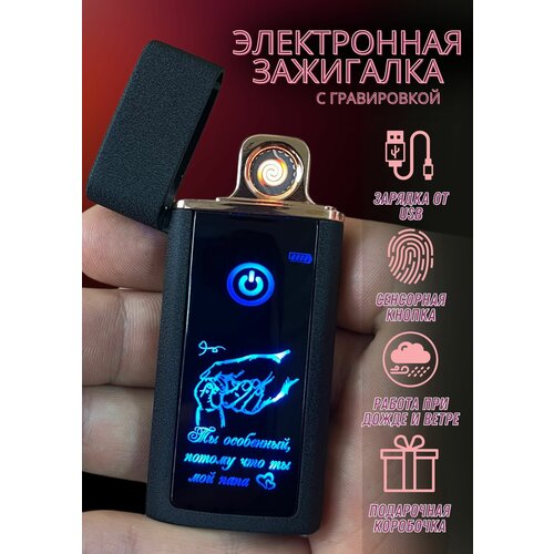 Зажигалка электронная usb подарочная с гравировкой