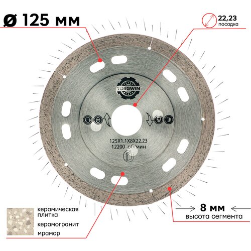 Алмазный диск по керамограниту с усиленным корпусом 125х8х22.23