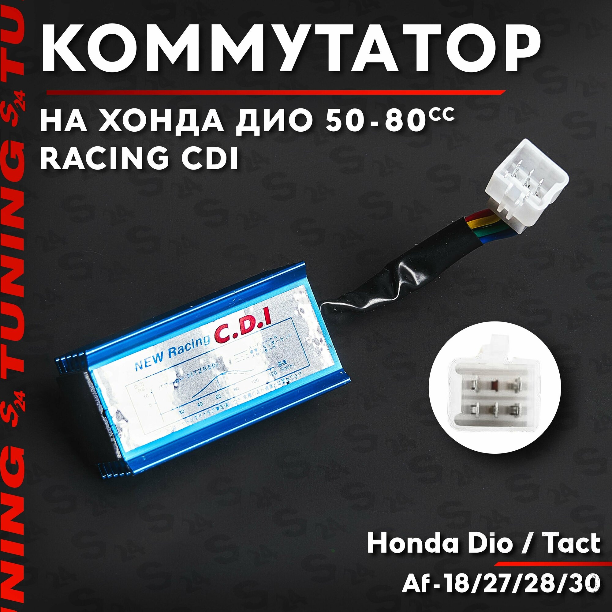 Коммутатор тюнинг на скутер Хонда Дио/Такт 50 кубов RACING CDI (Af-18/27/28/30) Honda Dio / Tact