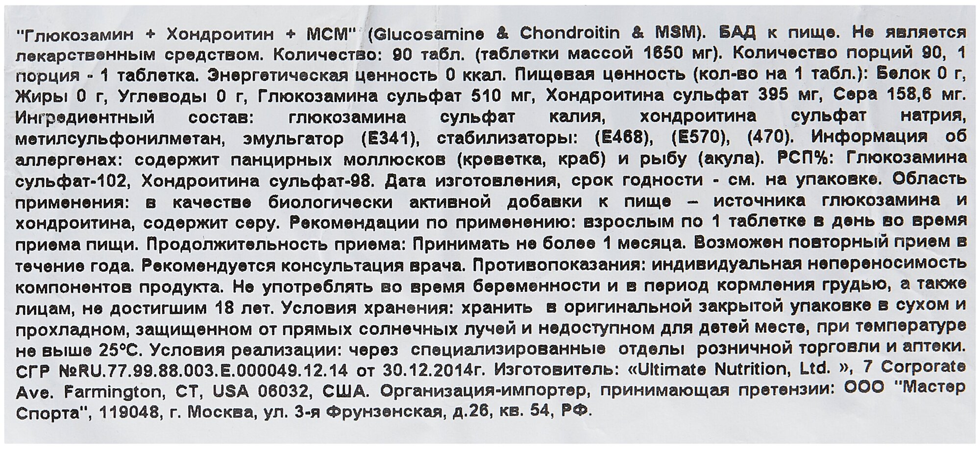 Glucosamine & Chondroitin & Msm, 90 таблеток