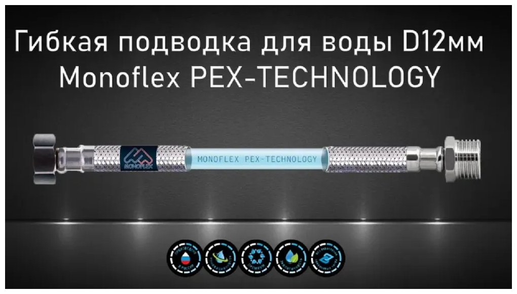 Гибкая подводка для воды MONOFLEX PEX 1/2" х 60 см (гайка - штуцер) из сшитого полиэтилена