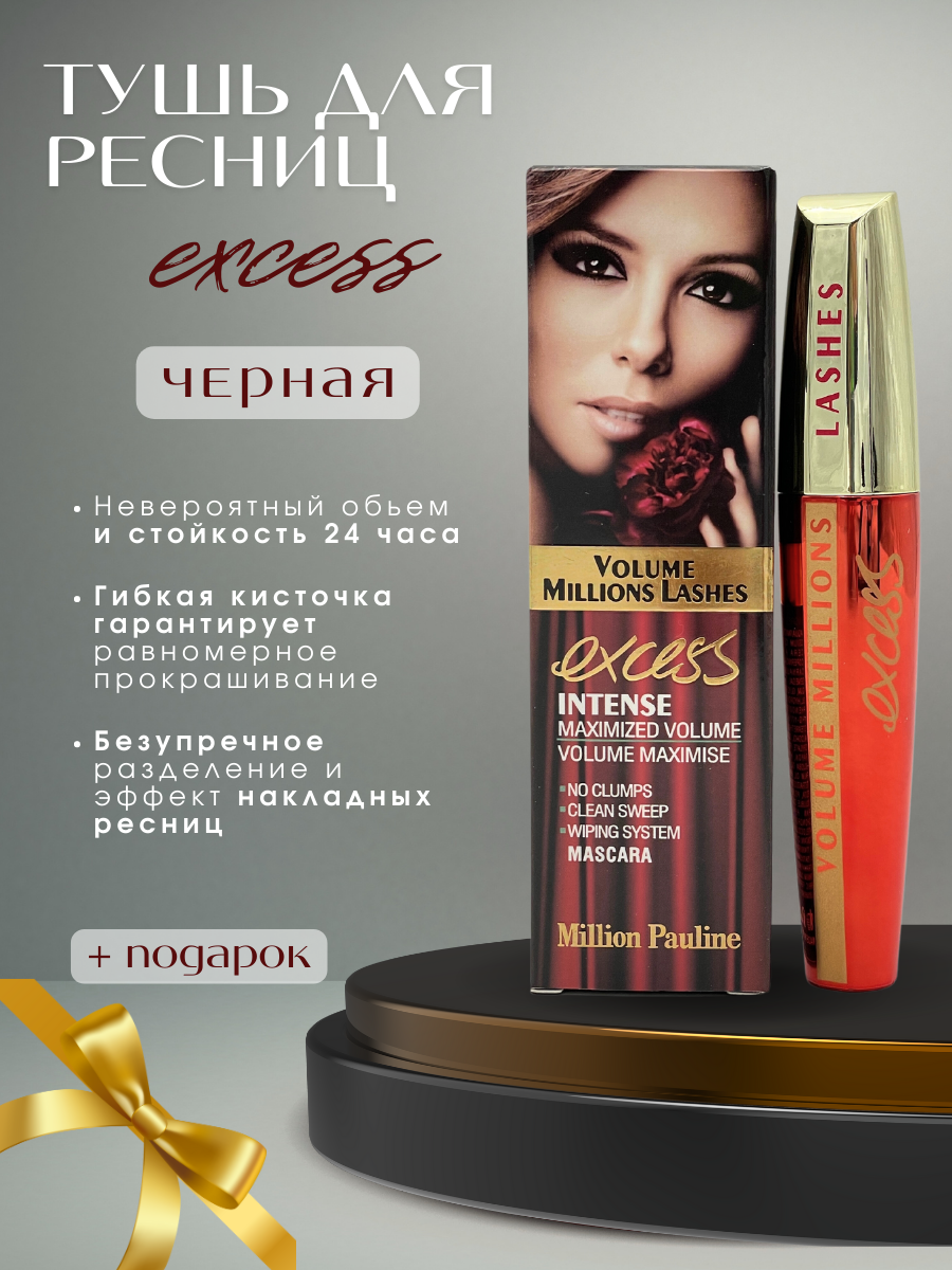 Тушь для ресниц черная Million Pauline Excess Volume Lashes, водостойкая, удлинение и подкручивание