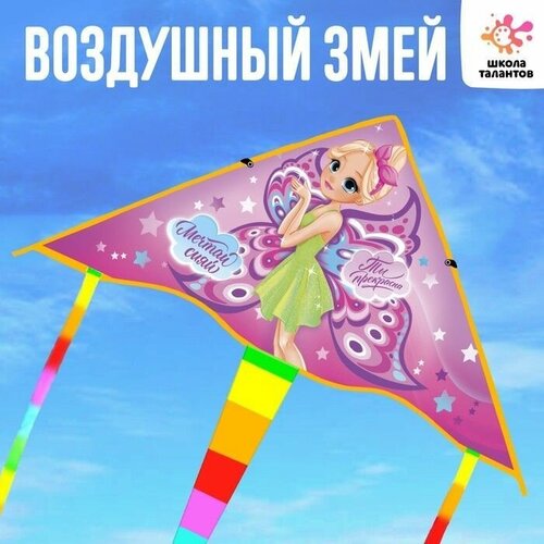 Воздушный змей Мечтай, сияй 70х105 см