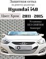 Защита радиатора (защитная сетка) Hyundai i40 2012-2015 хромированная
