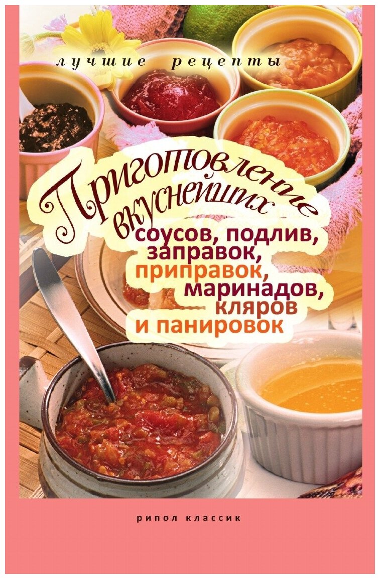 Приготовление вкуснейших соусов, подлив, заправок, приправок, маринадов, кляров и панировок. Лучшие рецепты - фото №2