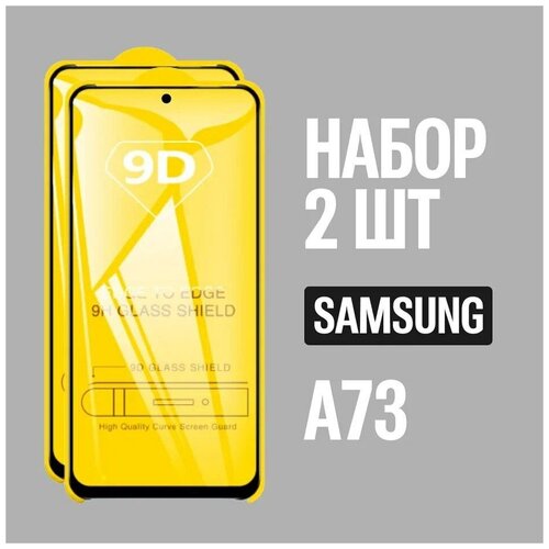 Комплект 2шт защитных стекл для Samsung Galaxy A73 с черной рамкой