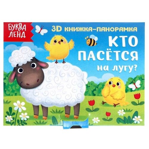 Книжка-панорамка 3D «Кто пасётся на лугу?» 12 стр. сачкова е кто пасется на лугу 3d книжка панорамка