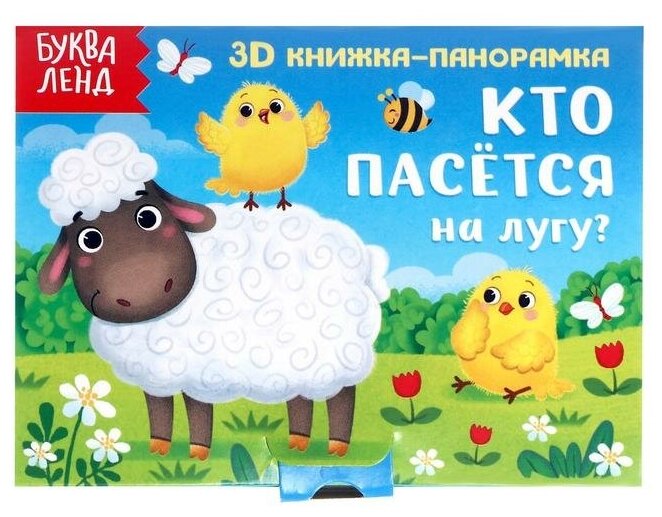 Буква-ленд Книжка-панорамка 3D «Кто пасётся на лугу?» 12 стр.