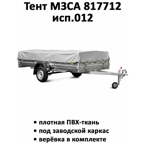 Тент на прицеп МЗСА 817712 исп012 319м163м высота 036м серый 6060₽