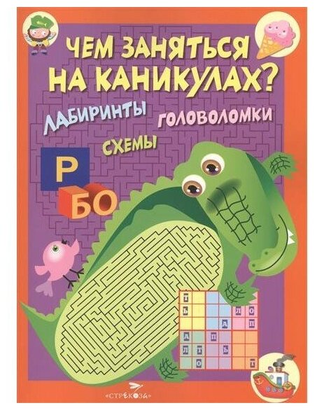 Чем заняться на каникулах? Лабиринты, схемы. Выпуск 2 - фото №1