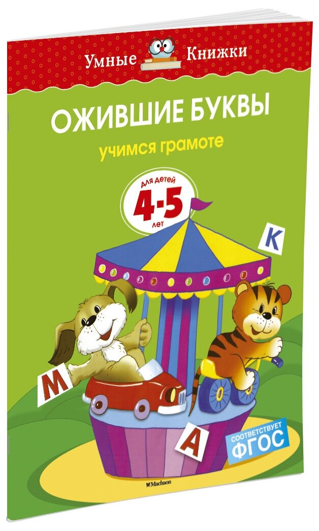 Земцова О.Н. Ожившие буквы. 4-5 лет. Умные книжки 4-5 лет