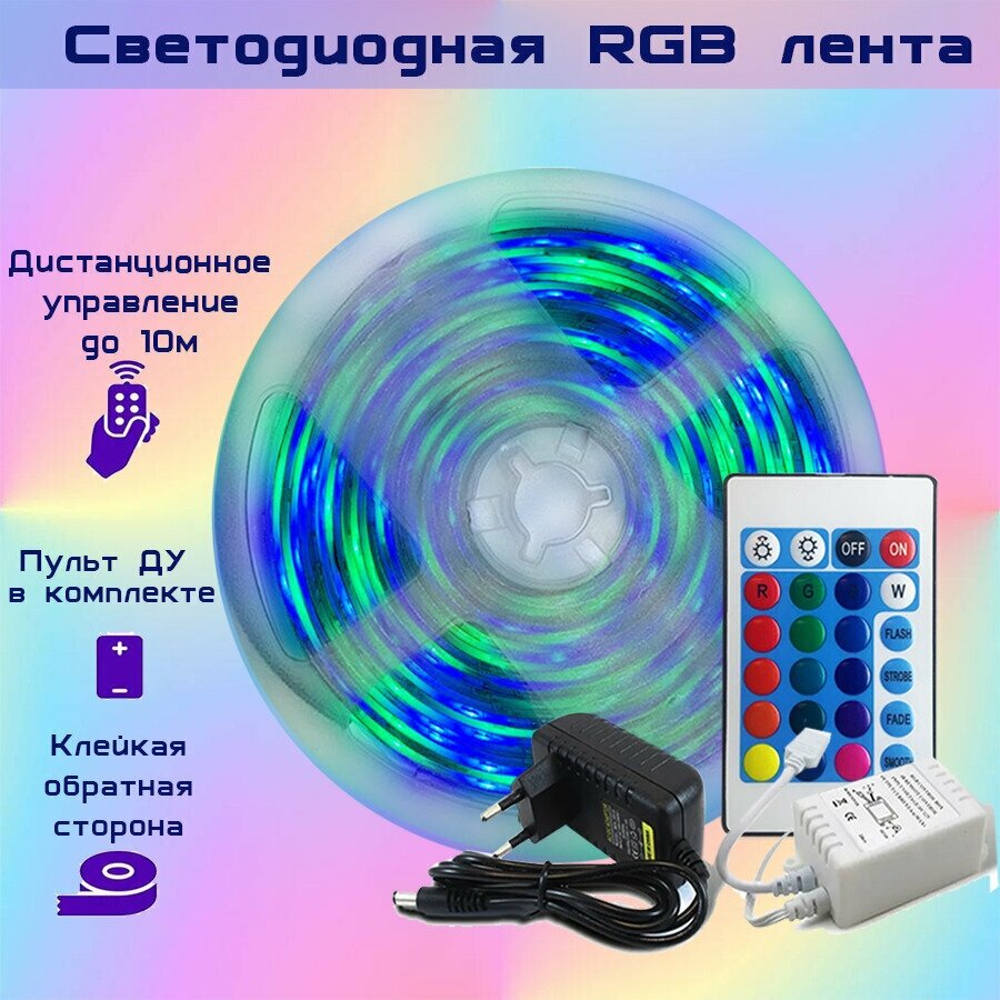 Светодиодная RGB лента, клейкая лента (RGB), 16 цветов, 5м - фотография № 4