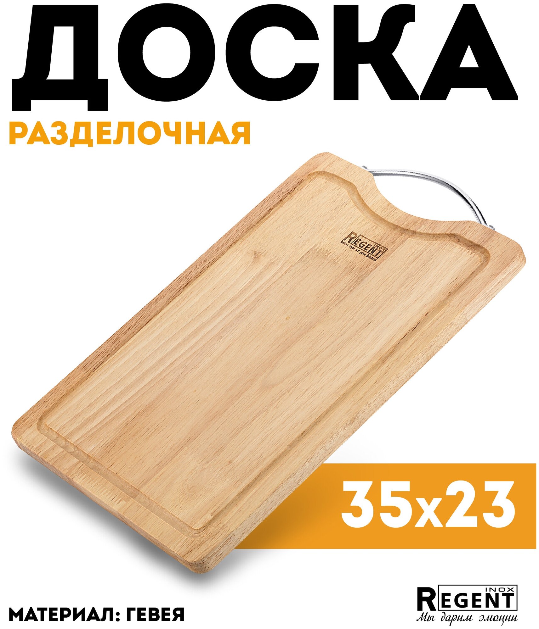 Доска разделочная Regent Inox Linea BOSCO (93-BO-2-07)