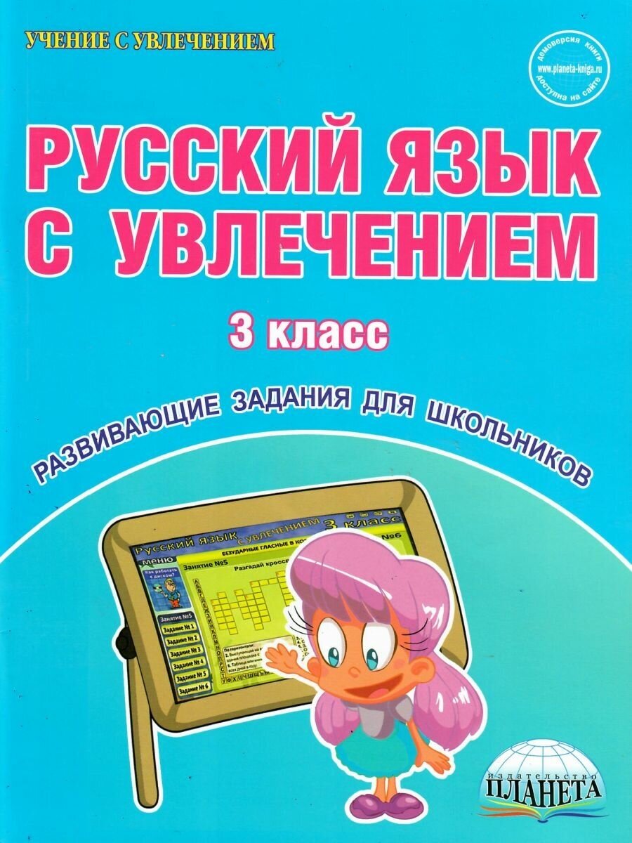 Русский язык с увлечением. 3 класс (+CD) - фото №2
