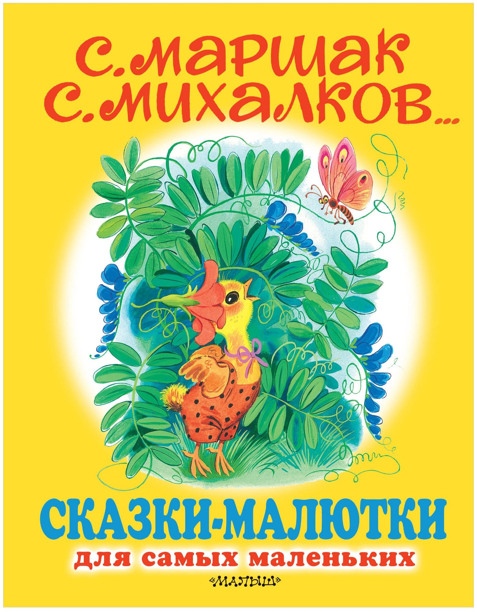 Сказки малютки Сказки стихи Книга Маршак С 0+