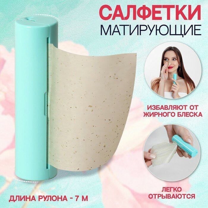 Салфетки матирующие, в рулоне, d 2,4 × 9 см, 7 м, цвет зелёный