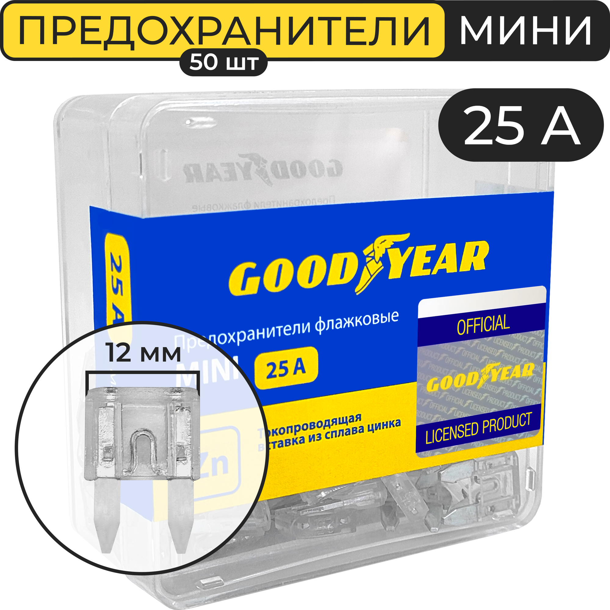 Набор флажковых пластиковых предохранителей Goodyear GY003075 MINI 50 шт 25А