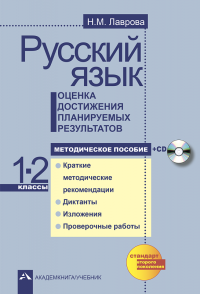 Русский язык. Оценка достижения планируемых результатов. 1-2 классы: Методическое пособие + CD - фото №2