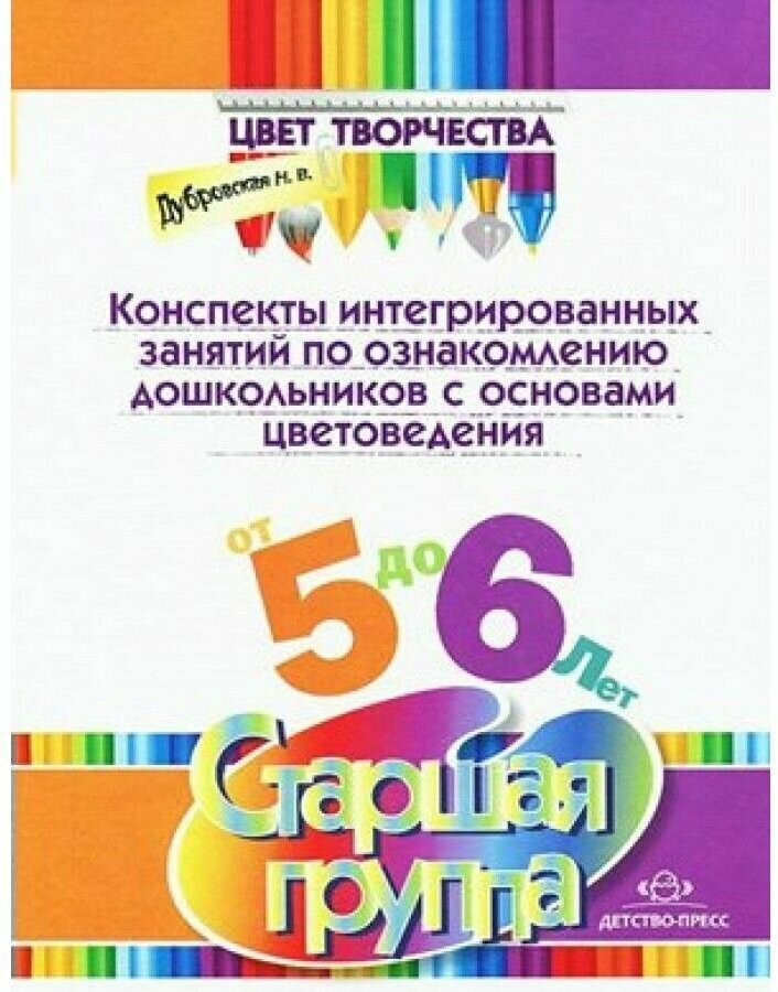 Цвет Творчества. Конспекты интегрированных занятий. Осень. Старшая группа ( от 5 до 6 лет). - фото №1