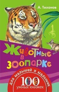 Книга ЭКСМО "100 умных книжек для малышей. Животные в зоопарке" (А. В. Тихонов) 978-5-17-097151-0