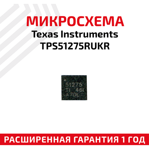 Микросхема Texas Instruments TPS51275RUKR микросхема texas instruments tps51225