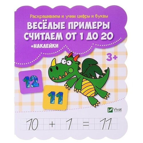 Книга Кредо Веселые примеры, Считаем от 1 до 20, наклейки (101664)