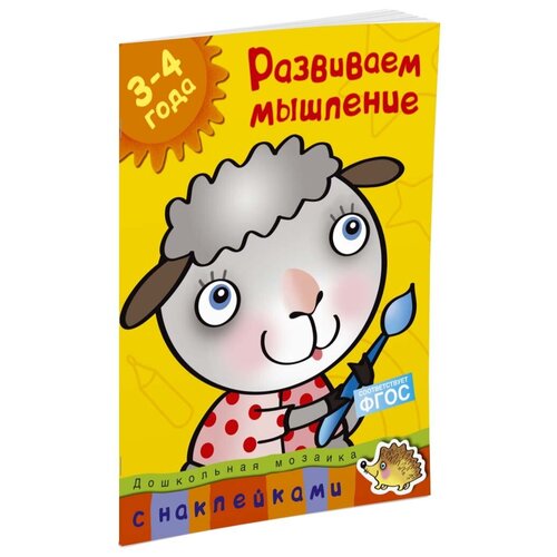 Книга Развиваем мышление (3-4 года)