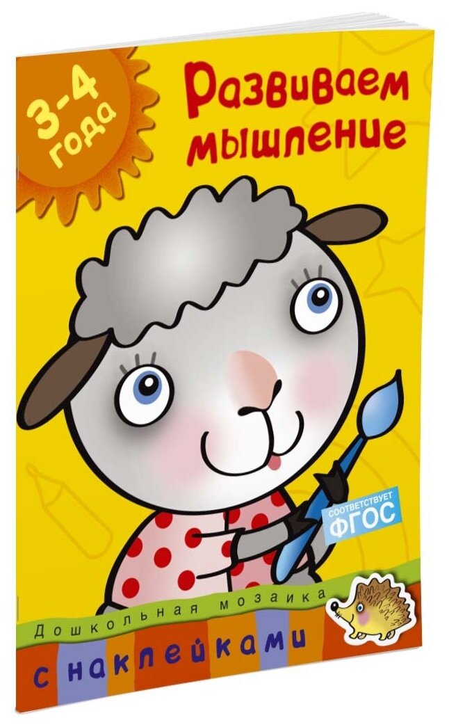 Книга Развиваем мышление (3-4 года)