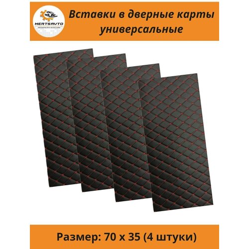 Вставки в дверные карты универсальные 70 см х 35 см, обшивки дверей (черные с белой строчкой 