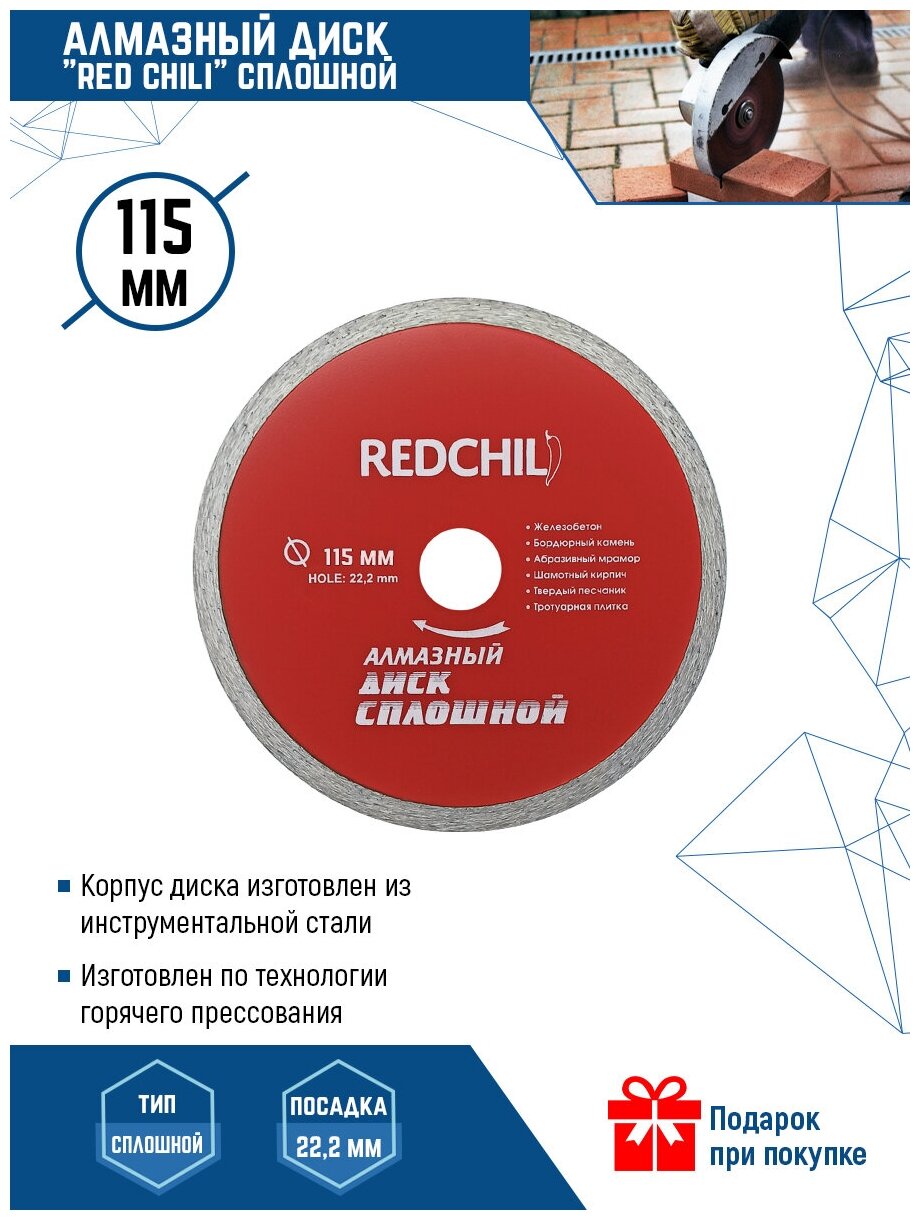 Диск алмазный RedChili сплошной 115X22.23 мм