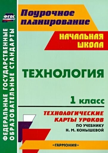 Ольга павлова: технология. 1 класс. технологические карты уроков по учебнику н. м. конышевой