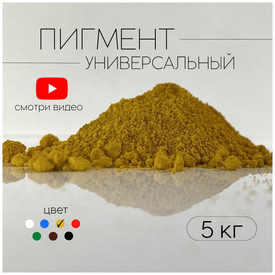 Пигмент желтый G-313 железооксидный для ЛКМ, бетона, гипса 5 кг.