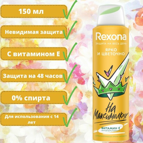 Дезодорант женский Rexona Ярко и Цветочно, защита 48 часов, 150 мл