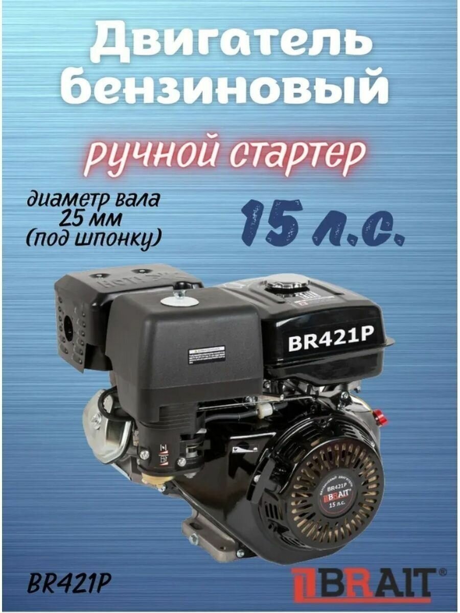 Двигатель на мотоблок Brait BR421 P (15л с 25 ручной стартер)