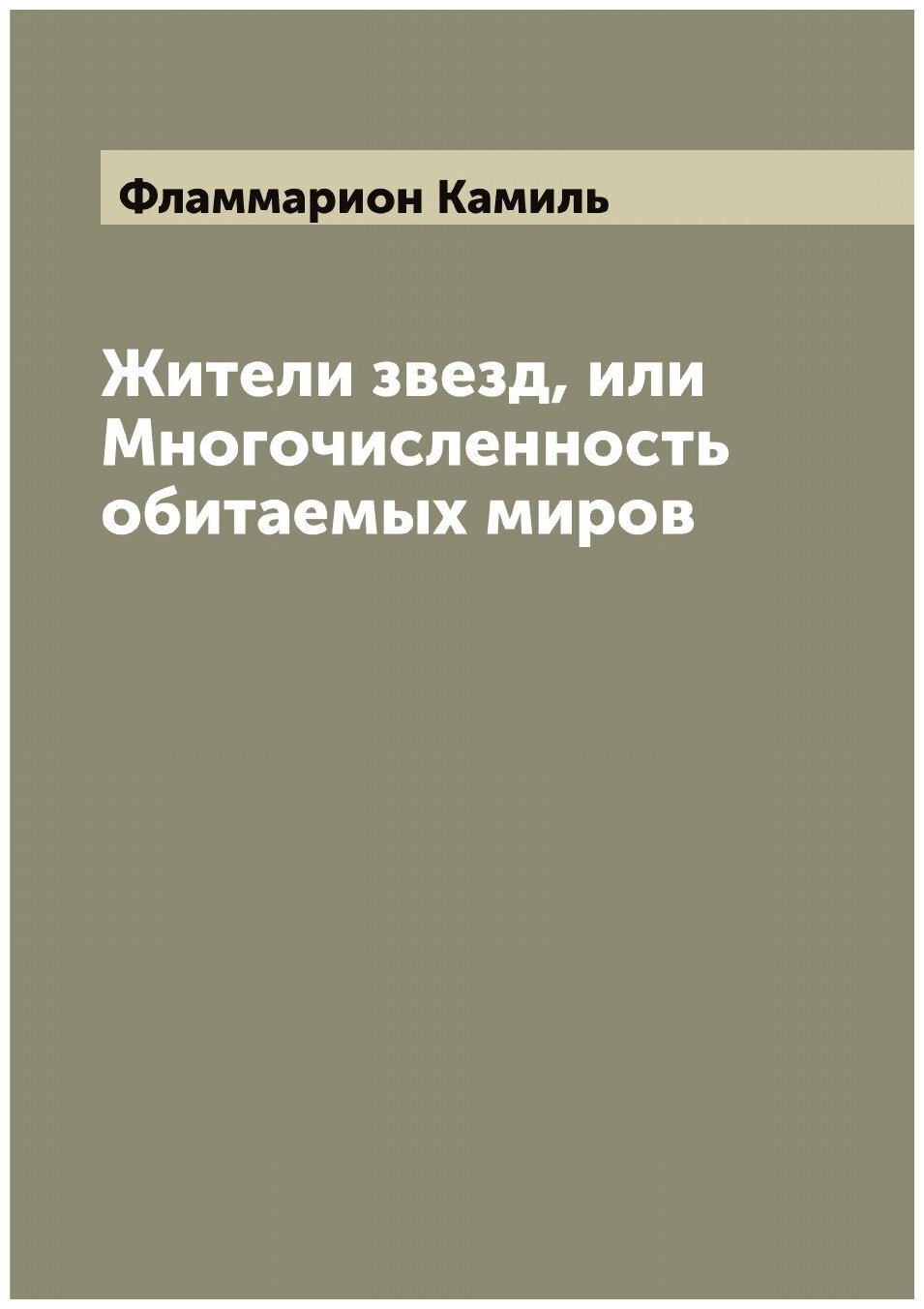 Книга Жители звезд, или Многочисленность обитаемых миров - фото №1
