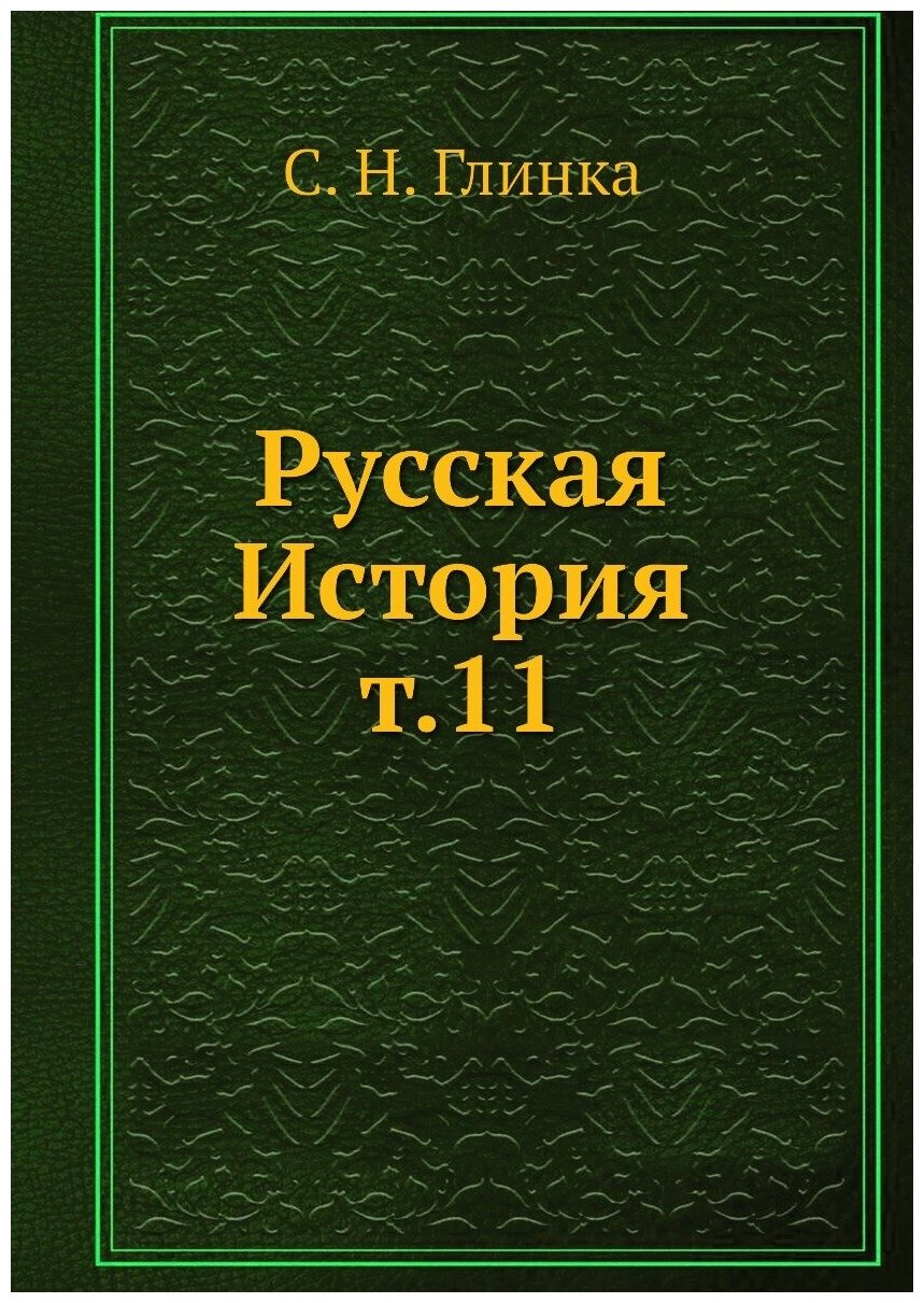 Книга Русская История т.11 (Глинка Сергей Николаевич) - фото №1