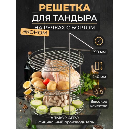 Эконом этажерка для тандыра D29 H44 3х ярусная на ручках с бортом