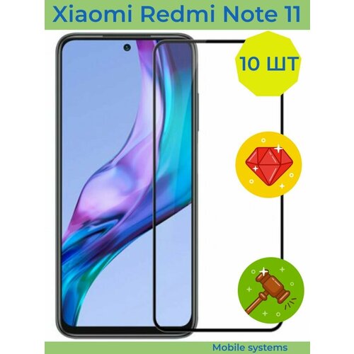 10 ШТ Комплект! Защитное стекло для Xiaomi Redmi Note 11 Mobile Systems