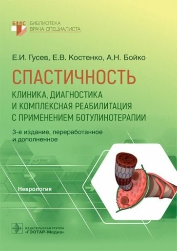 Спастичность. Клиника, диагностика и комплексная реабилитация с применением ботулинотерапии - фото №1