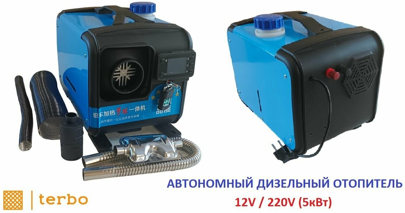 Автономный переносной отопитель дизельный (сухой фен) 5 кВт (12V/24 / 220V) автономка