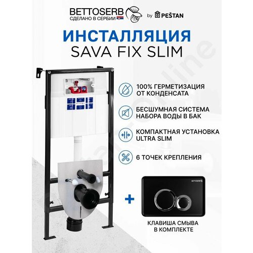 инсталляция sava fix slim клавиша смыва хром глянец круглые кнопки pestan set40006469 Инсталляция BETTOSERB SAVA FIX SLIM для подвесного унитаза с клавишей смыва DUO черный матовый/хром глянец