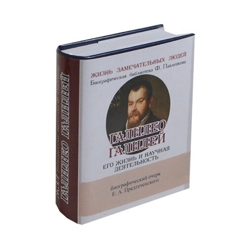 Галилео Галилей. Его жизнь и научная деятельность. Биографический очерк (миниатюрное издание)