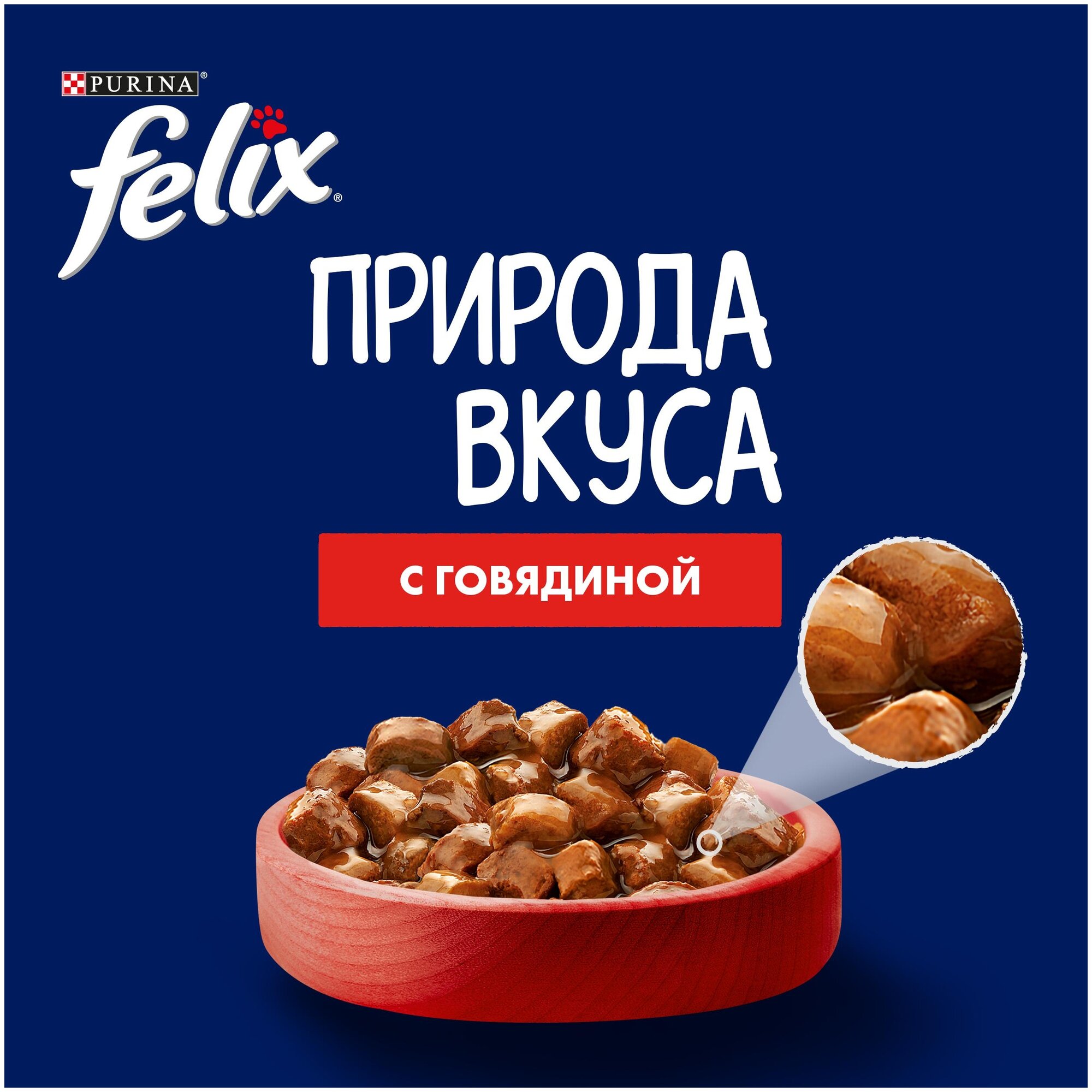 Влажный корм Felix® Природа вкуса для взрослых кошек, с говядиной в соусе, 26шт. По 85 г. - фотография № 4