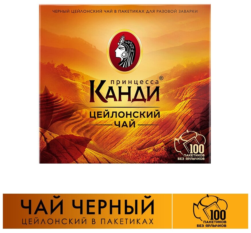 Чай черный Принцесса Канди цейлонский, 100 пакетиков без ярлычка - фото №5
