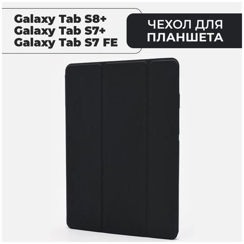 Чехол для планшета Samsung Galaxy Tab S7 Plus / S7 FE Lite / S8 Plus, с местом для стилуса, чёрный чехол для планшета samsung galaxy tab s7 plus s7 fe lite s8 plus с местом для стилуса фисташковый